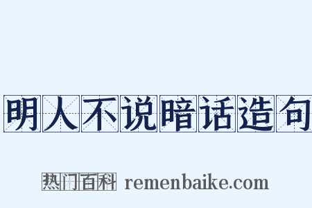 明人不说暗话造句是什么意思的图片